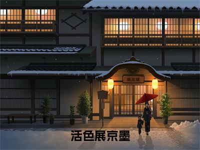 杜若展京墨（活色展京墨）全文免费阅读无弹窗大结局_活色展京墨最新章节列表_笔趣阁