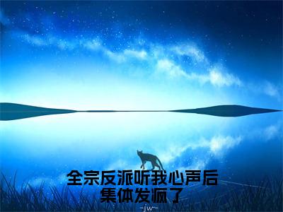 全宗反派听我心声后集体发疯了全文免费阅读-（关笙笙）小说全文免费阅读正版无弹窗