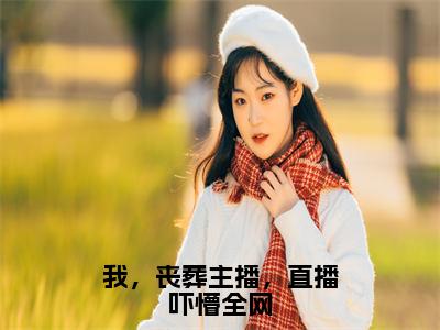 苏浩（我，丧葬主播，直播吓懵全网）全文免费阅读无弹窗大结局_苏浩小说最新章节列表_笔趣阁