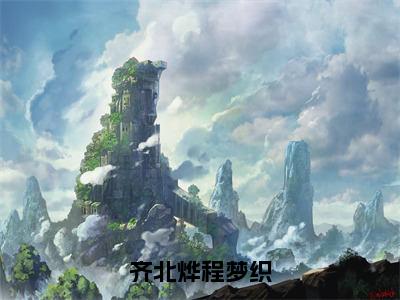 程梦织齐北烨（齐北烨程梦织）免费小说-齐北烨程梦织全文在线阅读