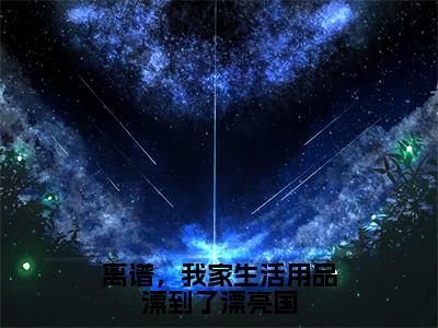 离谱，我家生活用品漂到了漂亮国（方尘蓝星）全文免费阅读无弹窗大结局_离谱，我家生活用品漂到了漂亮国热门小说最新章节阅读