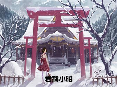 君赫小昭（君赫小昭）全文免费阅读无弹窗大结局_君赫小昭全文大结局最新章节列表_笔趣阁