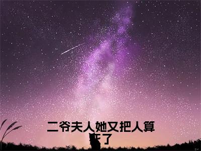 二爷夫人她又把人算死了（沈修瑾苏乔）抖音热推小说全集无删减_（沈修瑾苏乔免费阅读全文大结局）最新章节列表_笔趣阁