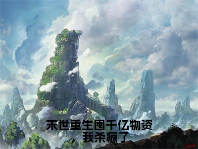 末世重生囤千亿物资，我杀疯了全文（池星瑶慕逸南）全文免费阅读无弹窗大结局_池星瑶慕逸南全文免费阅读最新章节列表