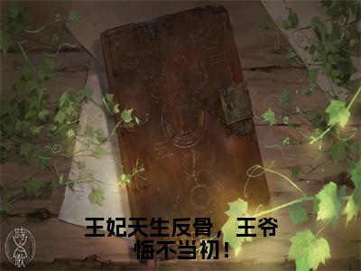 王妃天生反骨，王爷悔不当初！在线阅读（莫北焱楚青翘）全文免费阅读无弹窗大结局_莫北焱楚青翘最新章节列表笔趣阁（王妃天生反骨，王爷悔不当初！）