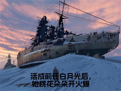 云雪尧江凌霄全文免费阅读无弹窗大结局-活成前任白月光后，她桃花朵朵开火爆最新章节列表免费阅读