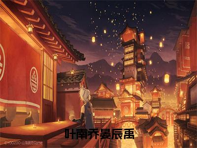 叶南乔晏辰禹（叶南乔晏辰禹）全文免费阅读无弹窗_叶南乔晏辰禹:叶南乔晏辰禹最新小说_笔趣阁