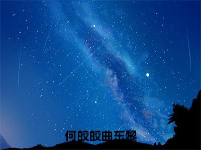 曲东黎何皎皎最新章节（何皎皎曲东黎）全文免费阅读无弹窗大结局_曲东黎何皎皎免费阅读（何皎皎曲东黎）