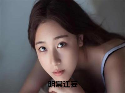 明棠江妄小说免费阅读全文小说明棠江妄全章节阅读