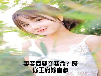 沈天娇龙乘风妻妾同娶夺我命？废你王府嫁皇叔小说全文免费阅读_沈天娇龙乘风（妻妾同娶夺我命？废你王府嫁皇叔）最新章节列表笔趣阁