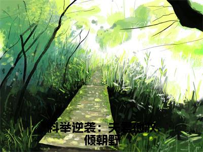 科举逆袭：夫君他权倾朝野（崔绵）全文免费阅读无弹窗-（科举逆袭：夫君他权倾朝野）崔绵小说全文在线赏析