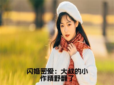 闪婚密爱：大叔的小作精野翻了最新热门榜单小说-何芊遥霍瑾誉全文无弹窗免费阅读大结局