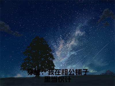 穿越：我在相公铺子里当伙计全文全章节免费阅读-祝景澜黄之桐全文免费阅读无弹窗大结局