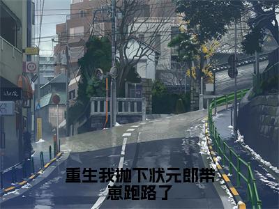 重生我抛下状元郎带崽跑路了已完结小说全集阅读（裴凌筠容卿音完整版大结局）重生我抛下状元郎带崽跑路了小说全文阅读笔趣阁