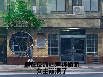 摆烂反派心声被偷听女主崩溃了小说全文免费阅读正版苏宇免费阅读无弹窗