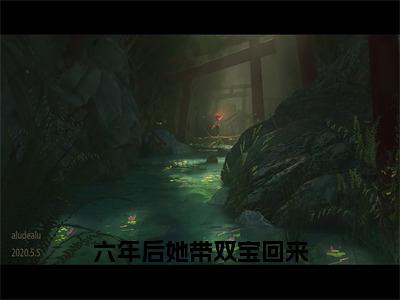 霍寒爵姜星宁（六年后她带双宝回来虐渣夫）全文阅读完整版_霍寒爵姜星宁（六年后她带双宝回来虐渣夫）小说免费阅读大结局无删减