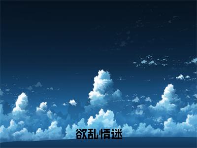 温迎季庭鹤（完整版）热文小说阅读-温迎季庭鹤全文抖音热推