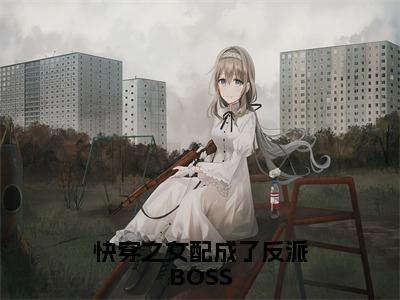 （苏九陆临轩）是什么小说-快穿之女配成了反派BOSS（苏九陆临轩）免费阅读大结局最新章节列表_笔趣阁