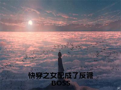 陆临轩苏九小说（快穿之女配成了反派BOSS）全文免费读无弹窗大结局_陆临轩苏九小说免费阅读-笔趣阁（快穿之女配成了反派BOSS）