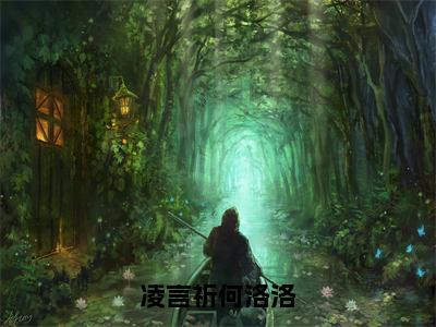 何洛洛凌言祈（凌言祈何洛洛）小说全文无删减版完整版_何洛洛凌言祈最新章节列表_笔趣阁