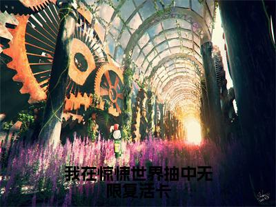 我在惊悚世界抽中无限复活卡（江应星祝奇正）全文免费阅读-（江应星祝奇正无弹窗阅读）最新章节小说免费阅读