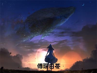 【全文】《傅琛白苓》小说txt在线阅读_（傅琛白苓全章节）-傅琛白苓_傅琛白苓在线阅读