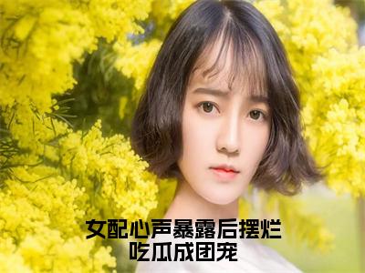 女配心声暴露后摆烂吃瓜成团宠全文免费阅读无弹窗大结局_（宋暖暖谢景川）最新章节列表_笔趣阁（女配心声暴露后摆烂吃瓜成团宠小说）