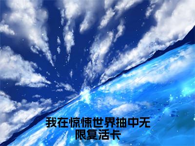 江应星祝奇正（我在惊悚世界抽中无限复活卡全章节完整版）免费阅读_（江应星祝奇正）全文无删减免费阅读（江应星祝奇正）