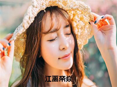 江离帝焱精彩小说（江离帝焱）在哪免费看-小说（江离帝焱）全文完整版免费阅读