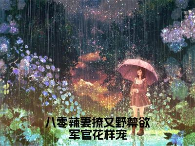 小说（八零辣妻撩又野禁欲军官花样宠）苏晚全文阅读-八零辣妻撩又野禁欲军官花样宠（苏晚）老书虫书荒推荐热点小说