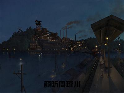 《颜昕周瑾川》周瑾川颜昕在哪免费看-颜昕周瑾川（周瑾川颜昕）已完结全集大结局