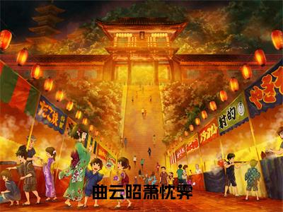 曲云昭萧忱霁（萧忱霁曲云昭小说）全文免费阅读无弹窗大结局-萧忱霁曲云昭小说最新章节列表_笔趣阁