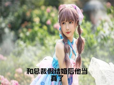 和总裁假结婚后他当真了（宋意妍）全文免费读无弹窗大结局_（宋意妍免费小说）和总裁假结婚后他当真了无弹窗最新章节列表