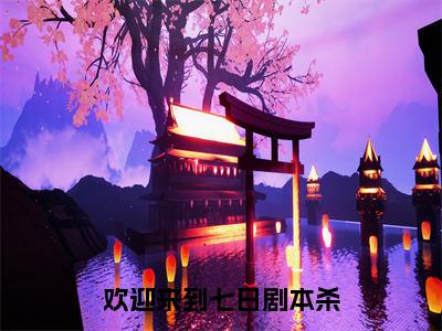 欢迎来到七日剧本杀（海燃）全文免费阅读无弹窗大结局_欢迎来到七日剧本杀（海燃）最新章节列表