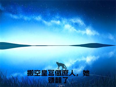 沈染顾北辞（搬空皇宫做庶人，她赚翻了全文免费阅读）_沈染顾北辞小说最新章节免费阅读