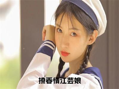 江芸娘书名是《撩春情江芸娘》在线赏析_撩春情江芸娘热门推荐阅读笔趣阁