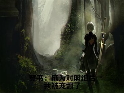 （曲艺茜向华小说完整版）穿书：成为对照组后我被宠翻了全文免费阅读-（穿书：成为对照组后我被宠翻了）曲艺茜向华小说最新章节列表