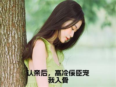 宫惢嫣裴厌缺全文免费阅读无弹窗-（宫惢嫣裴厌缺）认亲后，高冷佞臣宠我入骨小说全文在线阅读笔趣阁