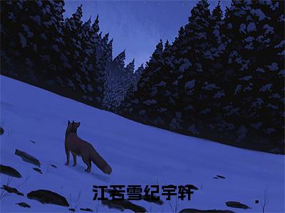 江若雪纪宇轩（江若雪纪宇轩）全文免费阅读无弹窗大结局_江若雪纪宇轩江若雪纪宇轩_笔趣阁