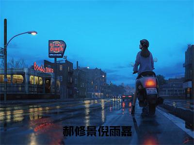 郝修景倪雨嘉（倪雨嘉郝修景）全文免费阅读无弹窗大结局_郝修景倪雨嘉最新章节列表（倪雨嘉郝修景）