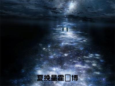 夏挽星霍璟博小说夏挽星霍璟博-夏挽星霍璟博小说在哪里可以看