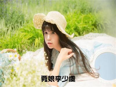 （热推新书）《菀娘李少虞》全文免费阅读无弹窗大结局-李少虞菀娘无弹窗阅读