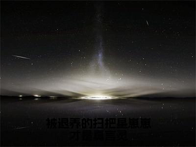 凌宝（被退养的扫把星崽崽才是真言灵最新全章节大结局）全文阅读-凌宝被退养的扫把星崽崽才是真言灵在线小说免费阅读