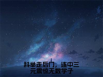 科举走后门，连中三元震惊无数学子全集完整版大结局-顾长乐苏誉小说在线赏析