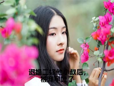 （退婚二嫁他小叔后，被宠孕吐了）夏颐和萧陌然小说推荐阅读-主角为夏颐和萧陌然的小说叫什么退婚二嫁他小叔后，被宠孕吐了