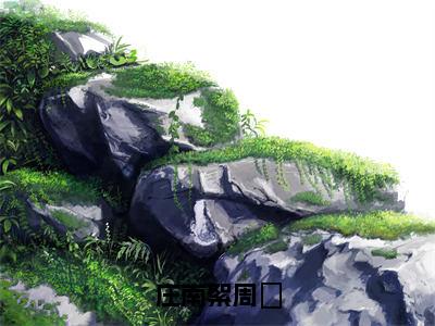 庄南絮周璟（周璟庄南絮）免费阅读完整版-（庄南絮周璟小说）周璟庄南絮全文大结局已完结