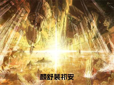 颜舒裴祁安小说全文免费阅读无弹窗-颜舒裴祁安全文在线阅读