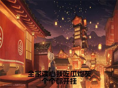 全家读心我吃瓜炮灰个个都开挂小说（郑宴清沈棠梨）全文免费阅读无弹窗大结局_全家读心我吃瓜炮灰个个都开挂小说最新章节列表_笔趣阁