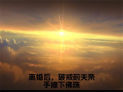 周晚黎霍屿承（离婚后，破戒前夫亲手摘下佛珠最新全章节大结局）全文阅读