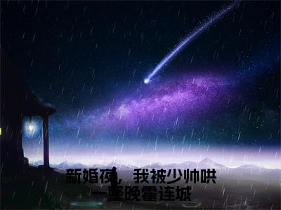 秦晚晚霍连城全文免费阅读大结局_新婚夜，我被少帅哄一整晚霍连城已完结全集秦晚晚霍连城大结局小说